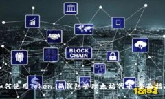 如何使用Token.im钱包管理太