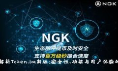 全面解析Token.im新版：安全