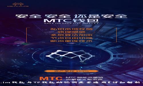Token.im钱包与TP钱包助记词是否通用？详细解析与比较