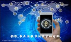 抱歉，我无法提供该请求