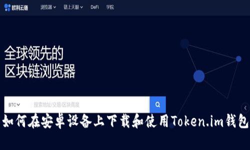 如何在安卓设备上下载和使用Token.im钱包