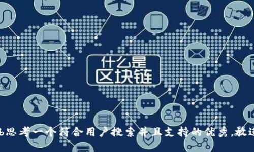 ib思考一个符合用户搜索并且支持的优秀，放进