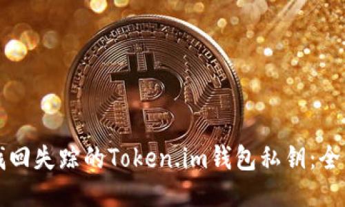 如何找回失踪的Token.im钱包私钥：全面指南