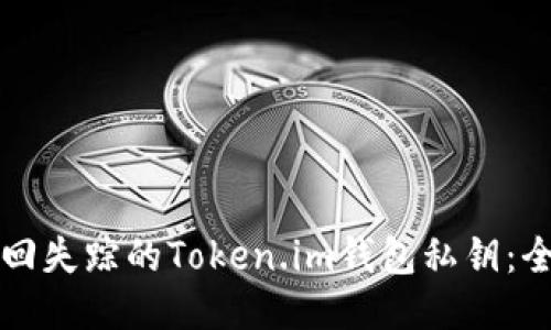 如何找回失踪的Token.im钱包私钥：全面指南