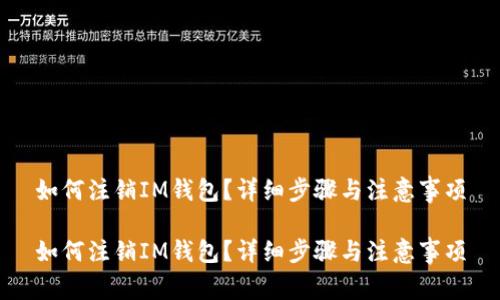 如何注销IM钱包？详细步骤与注意事项

如何注销IM钱包？详细步骤与注意事项
