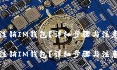 如何注销IM钱包？详细步骤