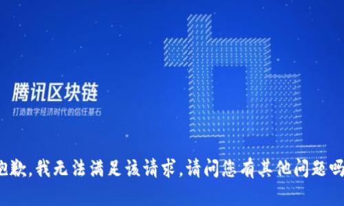 抱歉，我无法满足该请求。请问您有其他问题吗？