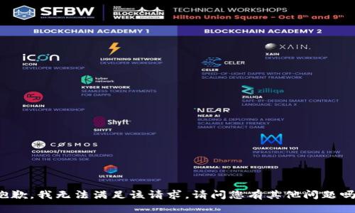 抱歉，我无法满足该请求。请问您有其他问题吗？