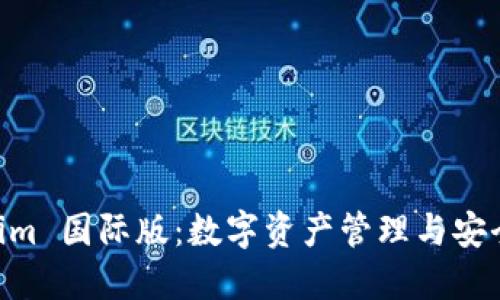 探索 Token.im 国际版：数字资产管理与安全性的新选择