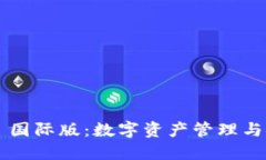 探索 Token.im 国际版：数字