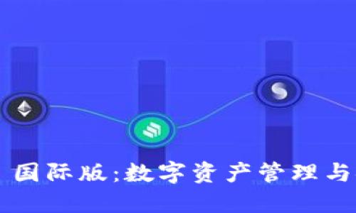 探索 Token.im 国际版：数字资产管理与安全性的新选择