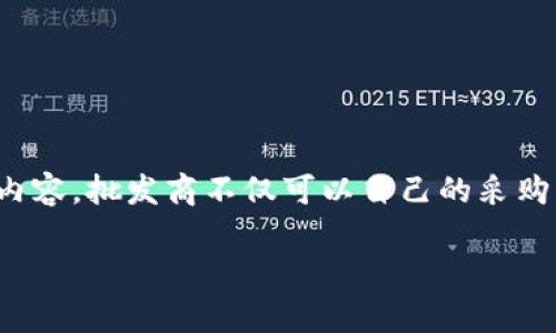 IM钱包批发指南：选择与采购的最佳策略

IM钱包, 批发, 供应链管理, 市场分析/guanjianci

IM钱包批发概述
随着电子商务的快速发展和消费者支付方式的多样化，IM钱包作为一种便捷、安全的支付工具，渐渐成为市场的一大亮点。IM钱包不仅在便捷性上满足了用户的需求，也提供了丰富的功能，吸引了越来越多的企业和个人客户。对于想在这一领域找到合适的进货渠道的批发商来说，了解IM钱包的特点、市场动态和采购技巧将是非常重要的。

IM钱包的特点
IM钱包的基本功能是允许用户存储并管理数字货币及其他形式的资产。下面列出IM钱包的几个主要特点：
ul
    listrong安全性高/strong：IM钱包通常采用多重加密技术，确保用户的资产安全。/li
    listrong跨平台支持/strong：无论是手机、电脑还是平板，IM钱包均能够提供无缝的使用体验。/li
    listrong用户友好/strong：界面设计清晰，功能布局合理，用户即便是初学者也能快速上手。/li
    listrong多功能设计/strong：除了支付功能，IM钱包还支持理财、投资等多种服务。/li
/ul

IM钱包市场分析
在了解IM钱包的特点后，深入分析市场是寻找优秀供应商的关键。当前，IM钱包市场正处于快速增长阶段，需求不断增加，尤其是在数字货币和在线支付逐渐成为主流的背景下。对于批发商来说，以下几个方面的市场动态需要重点关注：
ul
    listrong竞争对手分析/strong：了解市场上主要的IM钱包供应商及其产品特点、定价策略和市场占有率。/li
    listrong消费者需求变化/strong：稳步增长的市场需求不仅局限于价格，更在于产品的创新和用户体验的提升。/li
    listrong政策法规的影响/strong：数字货币和IM钱包相关政策的变化会直接影响市场格局和批发商的采购策略。/li
/ul

IM钱包的采购策略
对于希望批发IM钱包的商家来说，制定采购策略显得尤为重要。这里有一些成功的采购策略建议：
ul
    listrong丰富的供应商选择/strong：通过多种渠道寻找不同的IM钱包供应商，以便比较产品质量、价格和售后服务。/li
    listrong建立长期合作关系/strong：与供应商建立稳定的合作关系，可以保证货源的稳定和成本的。/li
    listrong关注市场趋势/strong：时刻关注市场动态和用户反馈，及时调整采购策略。/li
    listrong量贩式采购/strong：通过批量采购降低单个产品的成本，增加盈利空间。/li
/ul

可能相关的问题分析

如何选择可靠的IM钱包供应商？
选择可靠的供应商是批发商成功的关键。要确保供应商信誉良好，可以通过以下几个方面进行评估：
ul
    listrong查看企业资质/strong：包括营业执照、税务登记和相关认证，确保其合法合规。/li
    listrong了解市场反馈/strong：通过在线评论、社交媒体和专业论坛，收集消费者和批发商对特别保有声誉的公司的评价。/li
    listrong考察产品质量/strong：进行小批量采购进行市场测试，确认产品质量是否符合预期。/li
    listrong售后服务/strong：考察供应商的售后服务响应时间及问题处理能力。/li
/ul

IM钱包市场的未来趋势是什么？
随着技术的不断进步和用户需求的变化，IM钱包市场未来有以下几个趋势：
ul
    listrong集成更多金融服务/strong：IM钱包未来将不仅是简单的支付工具，而是集成了投资、理财、保险等功能的综合金融服务平台。/li
    listrong增强用户隐私保护/strong：用户对个人隐私的关注度日益提高，未来IM钱包将更加注重用户数据的安全保护。/li
    listrong技术革新/strong：区块链、人工智能等技术的进步将使IM钱包在安全性和用户体验上有更大的突破。/li
    listrong国际化趋势/strong：IM钱包在全球市场的扩展将成为常态，商家需要结合国际市场动态来调整策略。/li
/ul

批发IM钱包需要考虑哪些成本因素？
在批发IM钱包的过程中，商家需要考虑多个成本因素，以确保合理的利润空间：
ul
    listrong产品成本/strong：包括单件产品的采购成本、运输成本和关税等。/li
    listrong运营成本/strong：如仓储、销售及广告推广费用，这些都是影响盈利的关键因素。/li
    listrong市场竞争压力/strong：在价格竞争激烈的环境中，需要通过合理的制定价格策略来保持市场竞争力。/li
    listrong售后服务成本/strong：设置合理的售后政策，处理退换货、维修等情况的相关费用。/li
/ul

IM钱包的营销推广策略有哪些？
一旦确定了IM钱包的批发来源，良好的营销策略将是销量提升的保证。可考虑的推广策略包括：
ul
    listrong线上营销/strong：通过社交媒体、电子邮件营销和在线广告，增加产品曝光率，吸引潜在客户。/li
    listrong线下推广/strong：参加行业展会或地方市场活动，通过试用和互动吸引客户。/li
    listrong创建内容营销/strong：提供关于IM钱包的使用教程、市场分析和专业见解，提升品牌信任度。/li
    listrong合作伙伴关系/strong：与其他相关业务（如电商平台、金融服务等）建立合作，扩大市场覆盖率。/li
/ul

总结
IM钱包批发是一个充满机遇与挑战的市场，了解IM钱包的特点、市场动态、供应链管理以及有效的营销策略，将为批发商提供保障和支持。通过研究这些内容，批发商不仅可以自己的采购策略，还能通过一定的市场分析和营销策略，有效提升自己的竞争力。 

在未来的市场中，适应性将是成功的关键。希望本文能够为想进入IM钱包批发市场的商家，提供有价值的参考和指导。