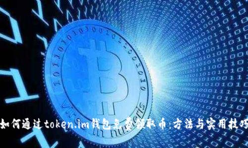 如何通过token.im钱包免费领取币：方法与实用技巧