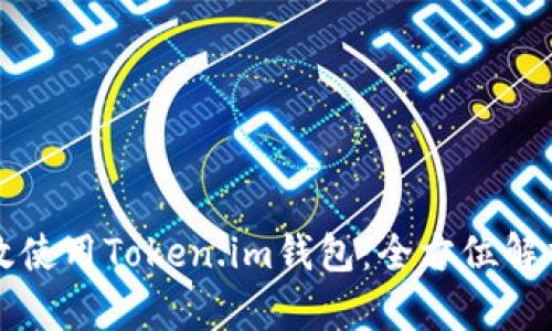 如何安全高效使用Token.im钱包：全方位解析与实用指南