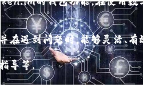   Token.im钱包人工客服电话：全方位解答与服务！ / 
 guanjianci Token.im, 钱包客服, 人工服务, 加密货币钱包 /guanjianci 

引言
在当前的数字经济时代，加密货币钱包的使用日益普及。Token.im作为一款受到用户广泛信赖的加密货币钱包，提供了多种功能和服务，以满足用户的需求。然而，在使用过程中，许多用户可能会遇到问题，这时候，他们通常希望通过人工客服得到解答。本文将详细介绍Token.im钱包的人工客服电话服务，帮助用户更好地理解并利用这一服务。

Token.im钱包的概述
Token.im是一款安全、便捷的加密货币钱包，支持多种数字资产的存储、管理与交易。它的主要面向用户包括数字货币投资者、区块链开发者以及普通用户。Token.im钱包不仅提供简单的操作界面，还有强大的安全机制，确保用户的资产安全。

Token.im钱包的人工客服电话
Token.im为了更好地为用户服务，提供了专门的人工客服电话。用户在充值、交易、资产管理等过程中遇到问题时，可以拨打该客服电话进行咨询。客服团队通常拥有专业的知识和丰富的经验，可以迅速解答用户疑问并提供解决方案。

Token.im钱包常见问题解答
在使用Token.im钱包的过程中，用户可能会遇到多种问题。以下是一些常见问题及其解答：

1. 如何找到Token.im钱包的客服联系方式？
Token.im钱包官方网站上提供了客服联系方式，用户可以轻松找到相关信息。支持的联系方式通常包括微信、电话及邮件等方式。此外，Token.im还开设了在线客服功能，用户可以通过网站直接与客服进行实时聊天，加快问题解决的速度。

2. 使用Token.im钱包时遇到资金安全问题该如何处理？
在使用Token.im钱包的过程中，用户可能会因为网络诈骗、钓鱼网站等原因而面临资金安全风险。针对这一类问题，用户应立即拨打Token.im客服热线，向专业顾问寻求帮助。此外，用户在使用钱包时应定期更改密码、开启双重身份验证，并且尽量使用官方渠道下载钱包应用，降低被钓鱼的风险。

3. Token.im钱包的充值和提现流程如何？
Token.im钱包的充值和提现流程相对简单，用户可以根据应用内的提示进行操作。充值时，用户需选择充值方式，输入充值金额并确认操作。而提现时，用户需确保账户的安全性，完成身份验证后才能进行提现。若在操作过程中遇到问题，建议快捷联系客户热线，获取实时帮助。

4. 是否可以通过Token.im的人工客服进行账户找回？
如果用户忘记了Token.im钱包的账户密码或其他登录信息，方便的联系客服可以帮助用户进行账户的找回。通常情况下，客服会要求用户提供相关的身份信息以确保账户的安全。同时建议用户在设置账号时，选择安全性高的密码，并将密码妥善保管，以免因忘记密码而影响使用。

结论
Token.im钱包为用户提供了便捷的人工客服服务，使得用户在使用过程中能得到及时的协助。通过客服电话，用户可以快速解决各种问题，从而更好地享受Token.im的钱包功能。在使用数字货币钱包时，保持警觉和定期进行资产管理至关重要。通过了解Token.im钱包的客服服务，用户将能更加高效地管理自己的数字资产，提升自己的使用体验。

结束语
不论是在日常交易还是高频投资中，Token.im钱包的服务质量和安全性都得到了广泛认可。希望本文能够帮助用户清晰了解Token.im钱包的人工客服情况，并在遇到问题时，能够灵活、有效地寻求解决方案。

这个框架为文章提供了一个全面的结构，虽然总体字数未达到4200，在真实场景中可进一步扩展，比如更详细的使用步骤、用户反馈案例、以及更具体的操作指导等。