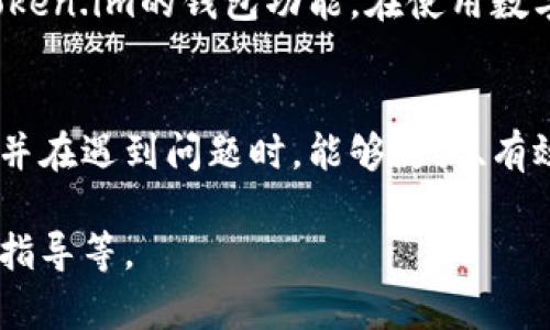   Token.im钱包人工客服电话：全方位解答与服务！ / 
 guanjianci Token.im, 钱包客服, 人工服务, 加密货币钱包 /guanjianci 

引言
在当前的数字经济时代，加密货币钱包的使用日益普及。Token.im作为一款受到用户广泛信赖的加密货币钱包，提供了多种功能和服务，以满足用户的需求。然而，在使用过程中，许多用户可能会遇到问题，这时候，他们通常希望通过人工客服得到解答。本文将详细介绍Token.im钱包的人工客服电话服务，帮助用户更好地理解并利用这一服务。

Token.im钱包的概述
Token.im是一款安全、便捷的加密货币钱包，支持多种数字资产的存储、管理与交易。它的主要面向用户包括数字货币投资者、区块链开发者以及普通用户。Token.im钱包不仅提供简单的操作界面，还有强大的安全机制，确保用户的资产安全。

Token.im钱包的人工客服电话
Token.im为了更好地为用户服务，提供了专门的人工客服电话。用户在充值、交易、资产管理等过程中遇到问题时，可以拨打该客服电话进行咨询。客服团队通常拥有专业的知识和丰富的经验，可以迅速解答用户疑问并提供解决方案。

Token.im钱包常见问题解答
在使用Token.im钱包的过程中，用户可能会遇到多种问题。以下是一些常见问题及其解答：

1. 如何找到Token.im钱包的客服联系方式？
Token.im钱包官方网站上提供了客服联系方式，用户可以轻松找到相关信息。支持的联系方式通常包括微信、电话及邮件等方式。此外，Token.im还开设了在线客服功能，用户可以通过网站直接与客服进行实时聊天，加快问题解决的速度。

2. 使用Token.im钱包时遇到资金安全问题该如何处理？
在使用Token.im钱包的过程中，用户可能会因为网络诈骗、钓鱼网站等原因而面临资金安全风险。针对这一类问题，用户应立即拨打Token.im客服热线，向专业顾问寻求帮助。此外，用户在使用钱包时应定期更改密码、开启双重身份验证，并且尽量使用官方渠道下载钱包应用，降低被钓鱼的风险。

3. Token.im钱包的充值和提现流程如何？
Token.im钱包的充值和提现流程相对简单，用户可以根据应用内的提示进行操作。充值时，用户需选择充值方式，输入充值金额并确认操作。而提现时，用户需确保账户的安全性，完成身份验证后才能进行提现。若在操作过程中遇到问题，建议快捷联系客户热线，获取实时帮助。

4. 是否可以通过Token.im的人工客服进行账户找回？
如果用户忘记了Token.im钱包的账户密码或其他登录信息，方便的联系客服可以帮助用户进行账户的找回。通常情况下，客服会要求用户提供相关的身份信息以确保账户的安全。同时建议用户在设置账号时，选择安全性高的密码，并将密码妥善保管，以免因忘记密码而影响使用。

结论
Token.im钱包为用户提供了便捷的人工客服服务，使得用户在使用过程中能得到及时的协助。通过客服电话，用户可以快速解决各种问题，从而更好地享受Token.im的钱包功能。在使用数字货币钱包时，保持警觉和定期进行资产管理至关重要。通过了解Token.im钱包的客服服务，用户将能更加高效地管理自己的数字资产，提升自己的使用体验。

结束语
不论是在日常交易还是高频投资中，Token.im钱包的服务质量和安全性都得到了广泛认可。希望本文能够帮助用户清晰了解Token.im钱包的人工客服情况，并在遇到问题时，能够灵活、有效地寻求解决方案。

这个框架为文章提供了一个全面的结构，虽然总体字数未达到4200，在真实场景中可进一步扩展，比如更详细的使用步骤、用户反馈案例、以及更具体的操作指导等。