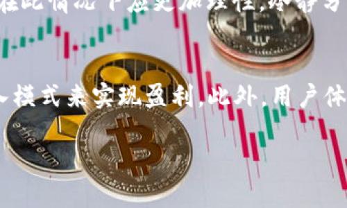  Token.im退出：全面分析其影响与未来趋势 / 
 guanjianci Token.im, 加密货币, 区块链, 数字资产 /guanjianci 

在近年来，区块链与加密货币的迅速崛起，使得各种相关平台和应用程序如雨后春笋般涌现。其中，Token.im作为一款专注于区块链资产管理和交易的工具，曾吸引了大量用户。然而，近期Token.im宣布退出市场，这一消息引发了业界的广泛关注与讨论。本篇文章将从多个维度深入分析Token.im的退出对行业的影响及其未来趋势，同时围绕此事的发展，提出并解答一些可能相关的问题。

Token.im的退出背景
Token.im的退出并不是一个孤立的事件，而是反映出当前市场环境的一种缩影。近年来，尽管区块链技术蓬勃发展，但其应用的落地情况却面临诸多挑战。在监管政策的不断变化、市场竞争的加剧、用户需求的多样化等多重因素的影响下，Token.im也难以维持其市场地位。一方面，随着越来越多的竞争对手涌现，用户选择的多样性增加，Token.im的用户流失也显得不可避免；另一方面，持续的合规压力使得很多区块链项目不得不重新审视自己的商业模式与市场定位，从而导致了一些项目的退出与转型。

Token.im退出的市场影响
Token.im的退出对市场的影响可以从多个方面进行分析。首先，从用户方面来看，Token.im的退出无疑会造成大量用户资产的流动问题，如何安全地将这些资产转移至其他平台，将是用户面临的一个重要挑战。其次，从整体市场来看，Token.im作为一个曾经活跃的项目，其退出会使得投资者对于市场信心受挫，尤其是在短时间内接连出现多个项目退出的情况下，可能会引发投资者的恐慌。在投资信心受挫的情况下，市场流动性将可能出现下降，进一步导致价格波动加剧。此外，Token.im的退出也提醒其他区块链项目对市场形势保持警惕，尤其是在合规和技术创新方面。

未来趋势分析
Token.im的退出虽然带来了负面的影响，但也为行业的未来发展提供了警示。首先，在当前加密市场不稳定的环境下，项目方必须加强与监管部门的沟通，确保自己的项目符合市场需求与法律法规。其次，项目方应更加注重用户体验，提升平台的易用性与安全性，以吸引和留住用户。此外，随着行业的逐渐成熟，技术创新将成为推动项目发展的主要动力，未来市场上可能会涌现出更多以技术创新为核心的项目。这些变化不仅会影响项目的生存状况，也将在很大程度上决定未来的市场格局。

相关问题探讨

h41. Token.im退出后用户应如何安全转移资产？/h4
对于众多使用Token.im的平台用户来说，首先需要评估自己的资产状况，将所有资产进行清点与评估。接下来，用户可以选择将资产转移至其他信誉良好的交易平台或钱包中，这一过程需要谨慎操作以确保资产的安全。用户在选择后续平台时，应关注平台的安全性、监管情况、用户反馈等多方面因素。此外，为了保障资产的安全，用户还应考虑使用硬件钱包等更为安全的存储方式。最后，建议用户在进行资产转移时，可以分批进行转移，以降低风险。

h42. Token.im的退出是否提醒了其他项目？/h4
不难发现，Token.im的退出向其他区块链项目传递了一个警示信号：面对瞬息万变的市场，项目必须保持敏锐的嗅觉和灵活的应变能力。许多项目在初期由于缺乏对市场的深入研究，未能及时调整其商业模式与产品方向，最终导致了市场竞争中的失败。在这样的背景下，项目方必须不断进行市场调研，及时了解用户需求的变化、技术的进步与行业的动态。同时，加强合规意识，主动与监管部门沟通，确保自身项目的合规合法性，也是项目的发展必经之路。整体来看，Token.im的退出将促使行业内其他项目进行自我反思与调整。

h43. 对于投资者而言，Token.im的退出意味着什么？/h4
投资者在得知Token.im退出的消息后，首先会对持有的资产产生焦虑与不安。很多投资者可能会担心自己的投资损失，因此在短期内可能会出现资金赎回潮。但从长远来看，Token.im的退出并不意味着整个加密市场的崩溃，相反，这应该视为一个市场调整的信号。投资者在此情况下应更加理性，冷静分析现有手中资产的价值与潜力，而不是盲目进行大规模的赎回。此外，Token.im的退出也说明了市场竞争的激烈程度，投资者在选择项目时应更加注重项目团队、技术背景、市场前景等因素，以降低投资风险。

h44. 什么样的项目才是未来的“赢家”？/h4
未来能够脱颖而出的项目，必然具备一定的技术创新能力与市场适应能力。首先，这些项目往往具备强大的技术团队，能够前沿技术进行深入研发和应用，使其在行业内形成技术壁垒。其次，未来的“赢家”项目在商业模式上也需注重可持续性，能够通过多元化和创新的收入模式来实现盈利。此外，用户体验将是评价项目的重要标准，未来的项目需关注用户反馈与需求变化，切实提升用户的满意度与黏性。最后，这些有潜力的项目还需加强与行业内其他玩家的合作，形成生态，共同推动行业的发展。

总之，Token.im的退出虽然引发了市场的诸多关注，但从某种程度上来看，这也为行业的进步与成熟提供了契机。项目方、投资者以及监管机构应共同努力，以确保行业朝着健康、可持续的方向发展。
