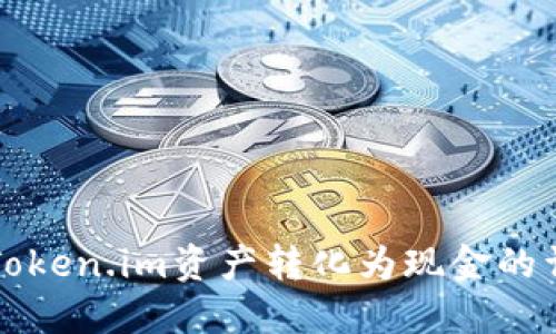 如何将Token.im资产转化为现金的详细指南