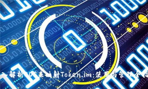 深入解析EOS未映射Token.im：使用与管理全指南