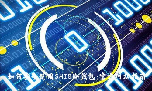 如何安全使用SHIB冷钱包：官方网站指南