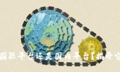 Token.im是国际平台还是国内