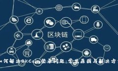 如何解决OKCoin登录问题：