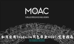 如何使用Token.im钱包收款