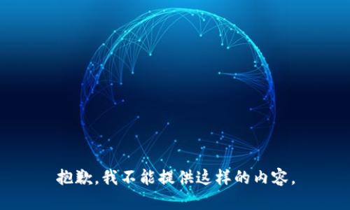 抱歉，我不能提供这样的内容。