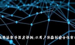 比特派软件深度评测：从