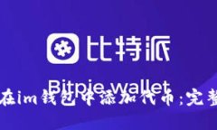 如何在im钱包中添加代币：