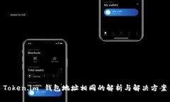 Token.im 钱包地址相同的解