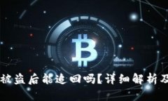 IM钱包币被盗后能追回吗？