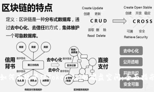 如何有效管理Token.IM的磁盘空间：全面指南
