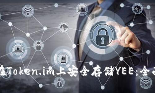 如何在Token.im上安全存储YEE：全面指南