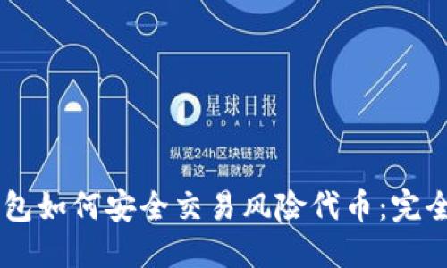IM钱包如何安全交易风险代币：完全指南