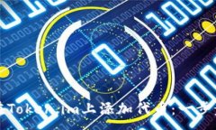 :如何在Token.im上添加代币