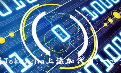 :
如何在Token.im上添加代币：一步步指南