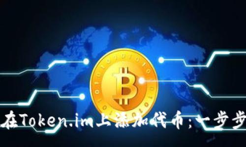 :
如何在Token.im上添加代币：一步步指南