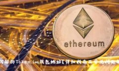 如何解绑Token.im钱包地址？
