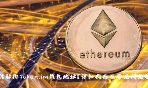 如何解绑Token.im钱包地址？详细指南及常见问题解答