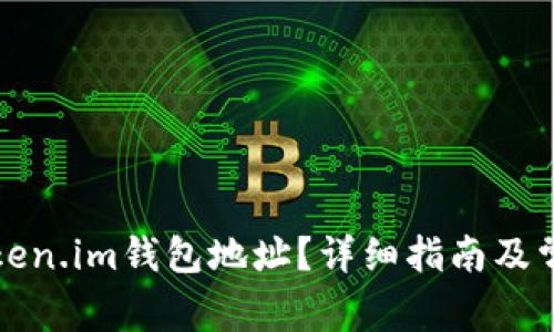 如何解绑Token.im钱包地址？详细指南及常见问题解答