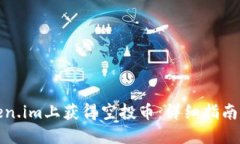 如何在Token.im上获得空投币