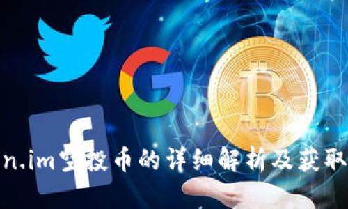 token.im空投币的详细解析及获取策略