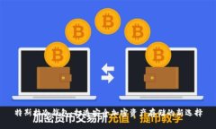 特斯拉冷钱包：打造安全