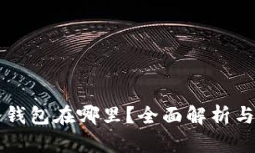 货币的冷钱包在哪里？全面解析与使用指南