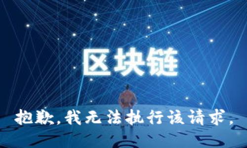 抱歉，我无法执行该请求。