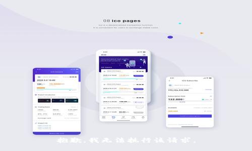 抱歉，我无法执行该请求。