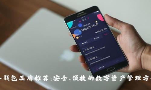 冷钱包品牌推荐：安全、便捷的数字资产管理方案