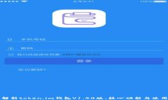 全面解析token.im钱包V1.40版