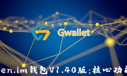 
全面解析token.im钱包V1.40版：核心功能与使用指南